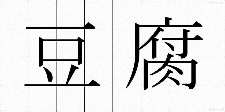 豆腐 (とうふ)