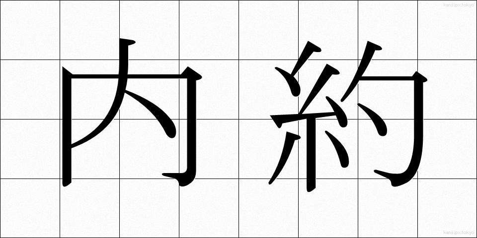 内約 (ないやく)