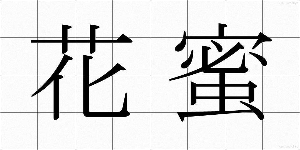 花蜜 (かみつ)
