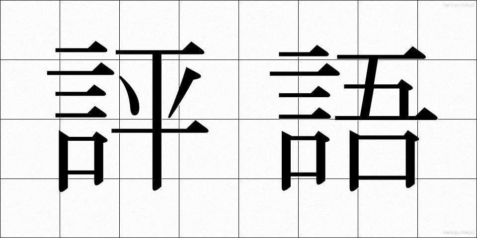 評語 (ひょうご)