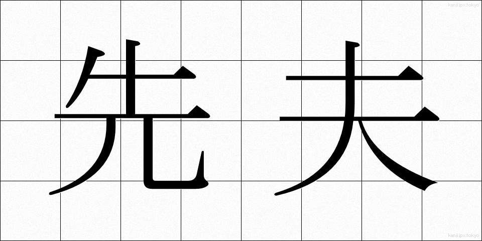 先夫 (せんぷ)
