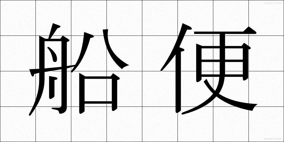 船便 (ふなびん)