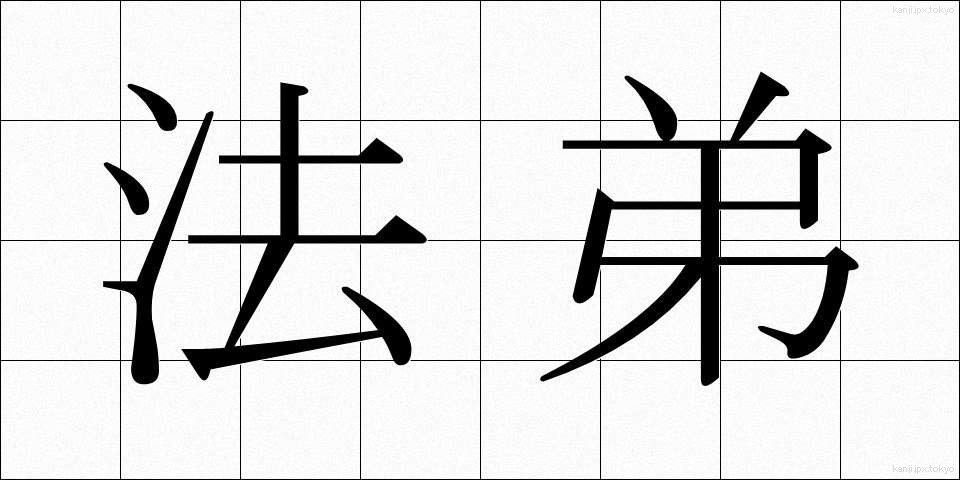 法弟 (ほうてい)