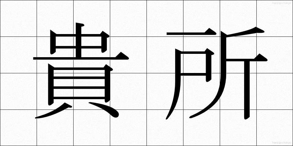 貴所 (きしょ)