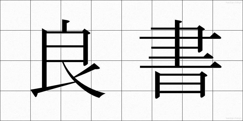 良書 (りょうしょ)