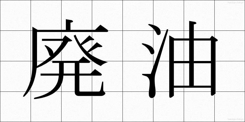 廃油 (はいゆ)