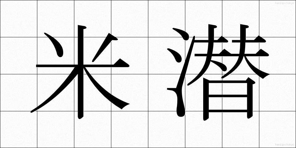 米潜 (べいせん)