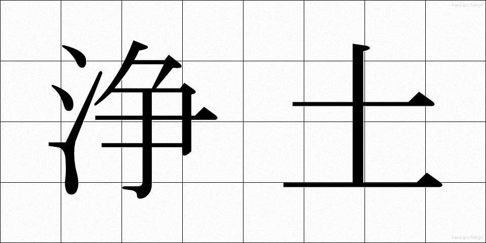 浄土 (じょうど)
