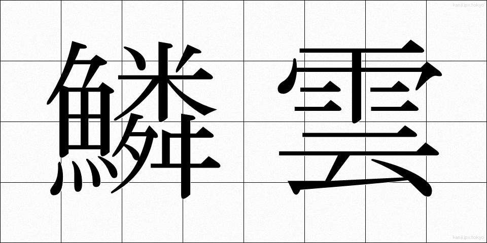 鱗雲 (うろこぐも)