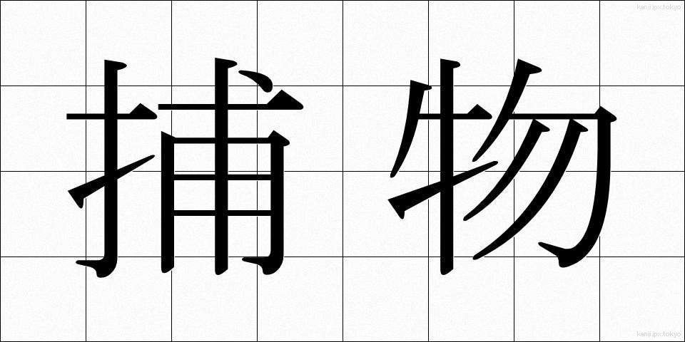 捕物 (とりもの)