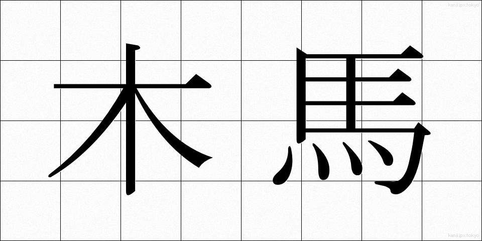 木馬 (もくば)