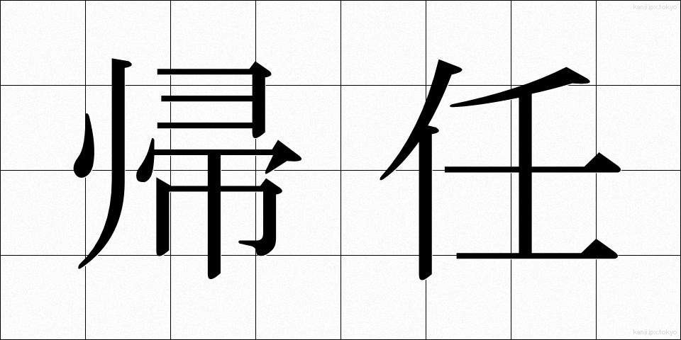 帰任 (きにん)