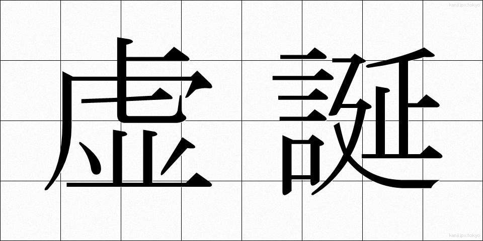 虚誕 (きょたん)