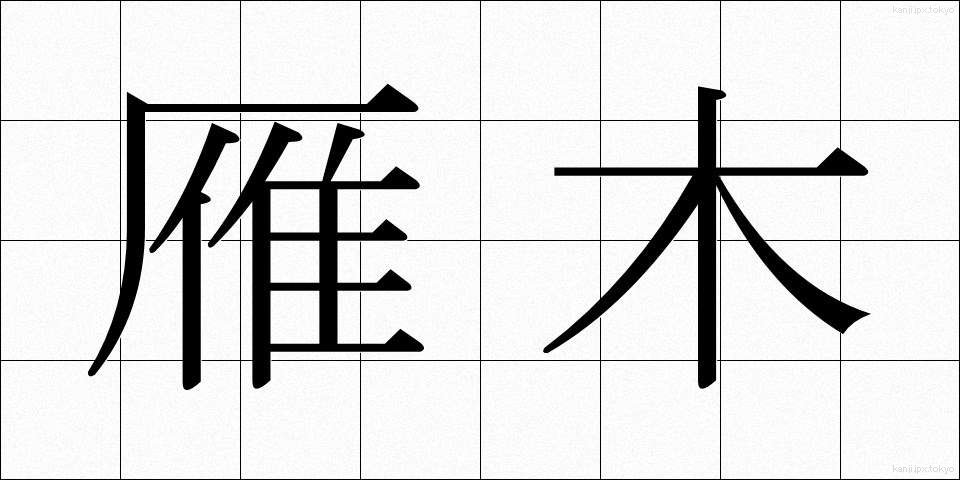 雁木 (がんぎ)