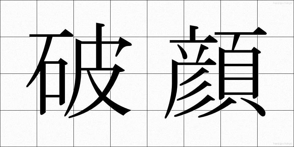 破顔 (はがん)