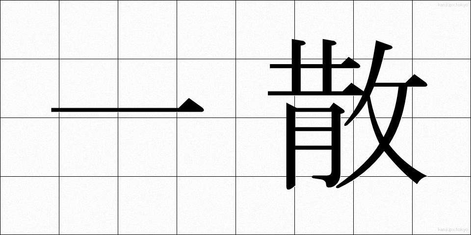 一散 (いっさん)