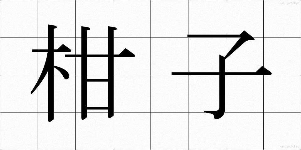 柑子 (こうじ)
