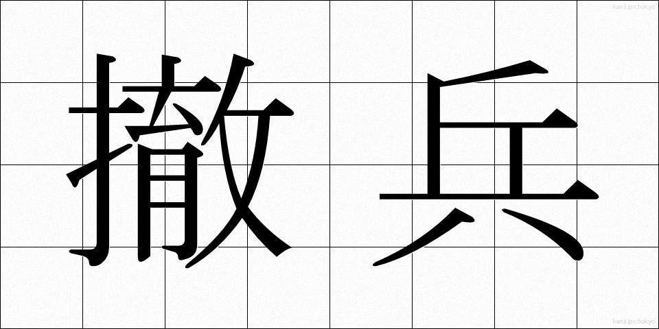 撤兵 (てっぺい)