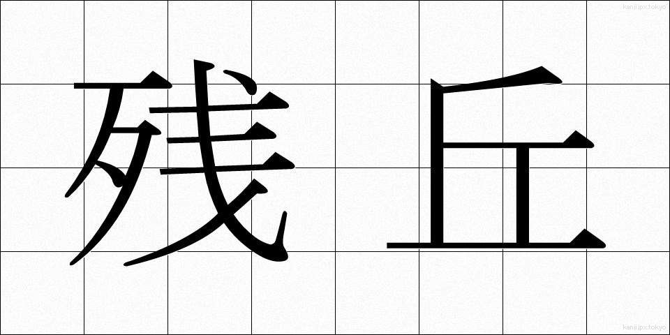 残丘 (ざんきゅう)