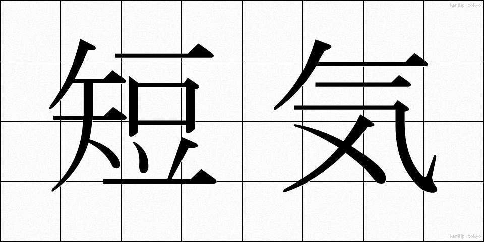 短気 (たんき)