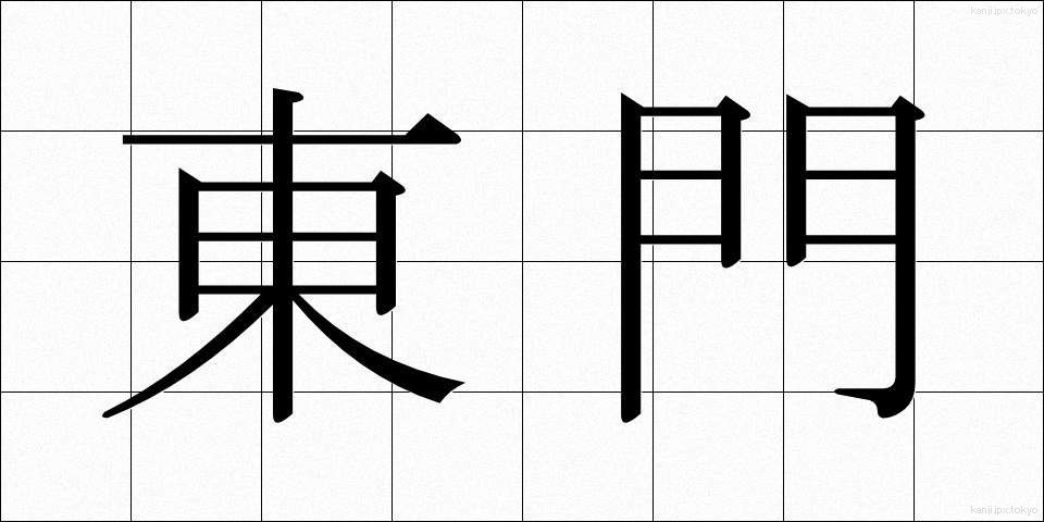 東門 (とうもん)