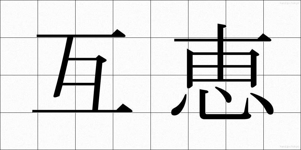 互恵 (ごけい)
