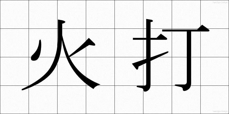 火打 (ひうち)