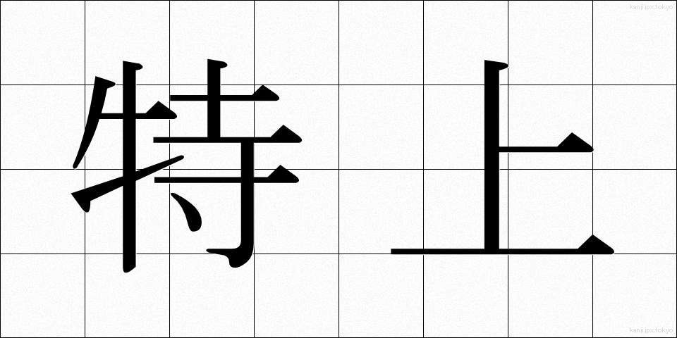 特上 (とくじょう)