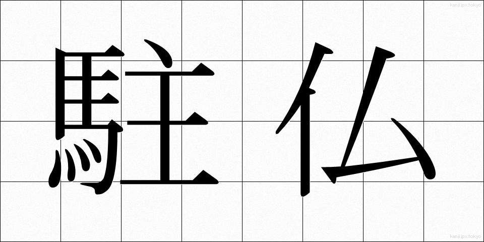 駐仏 (ちゅうふつ)