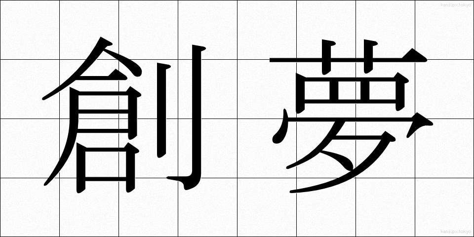 創夢 (そうむ)