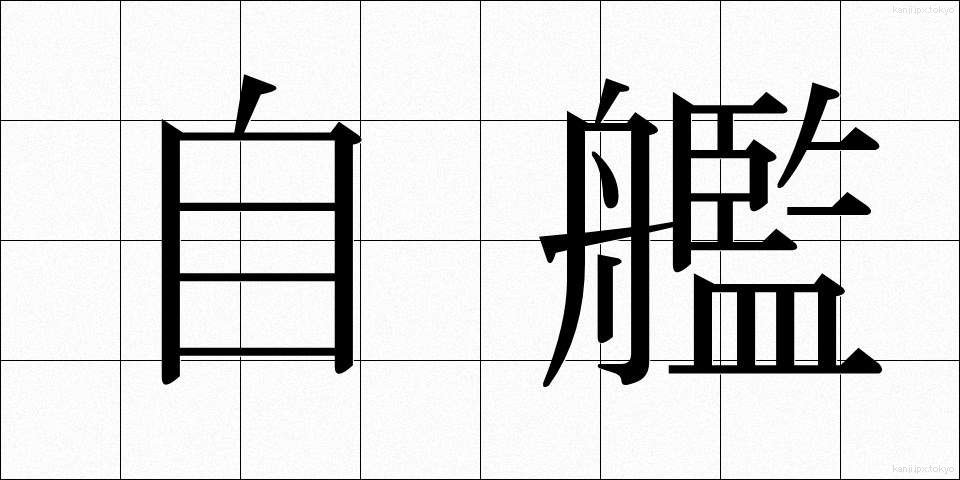 自艦 (じかん)