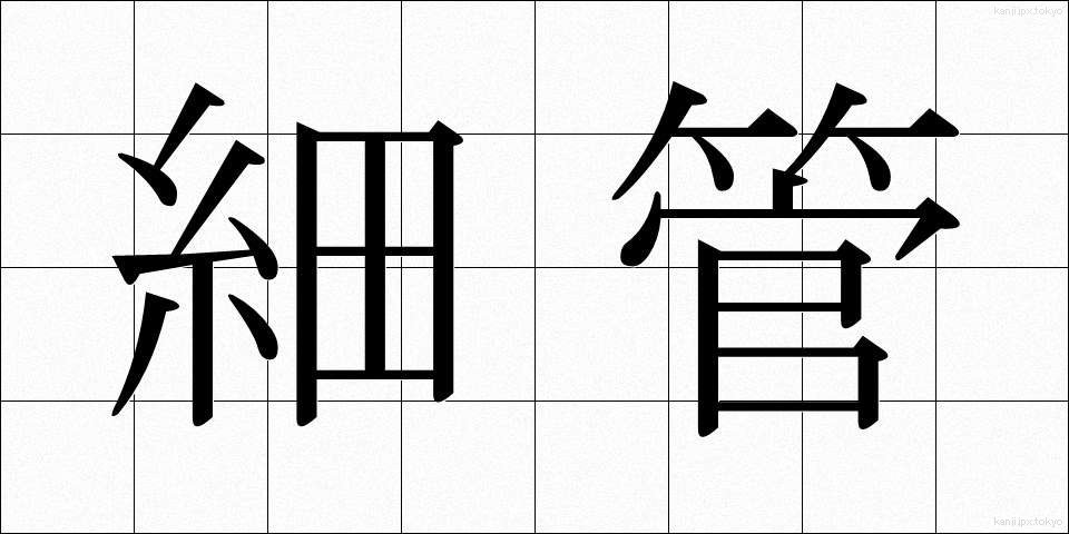 細管 (さいかん)