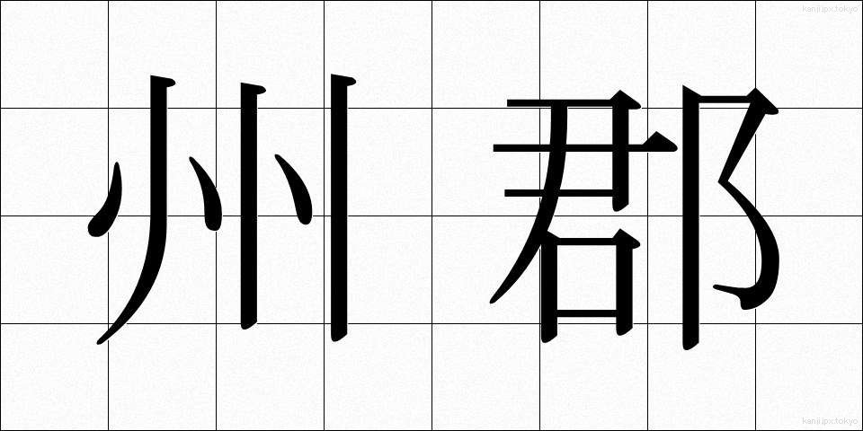 州郡 (しゅうぐん)