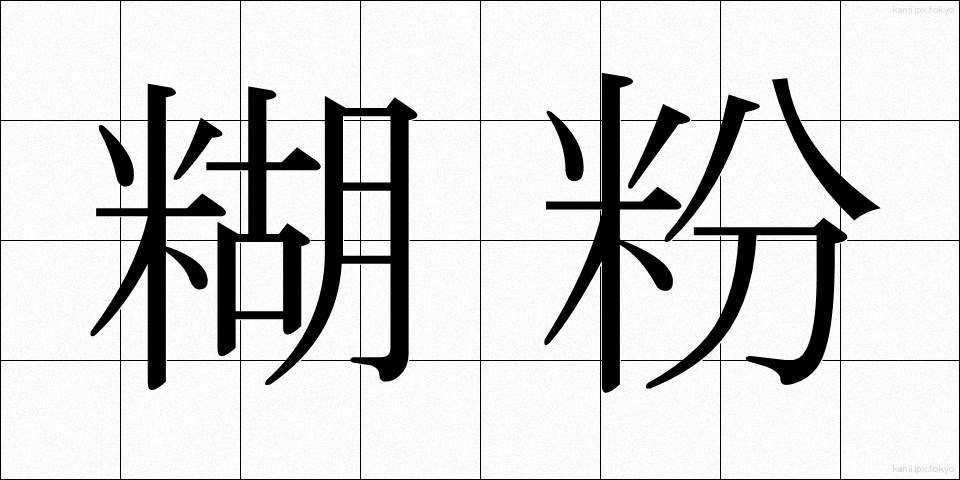 糊粉 (のりこ)