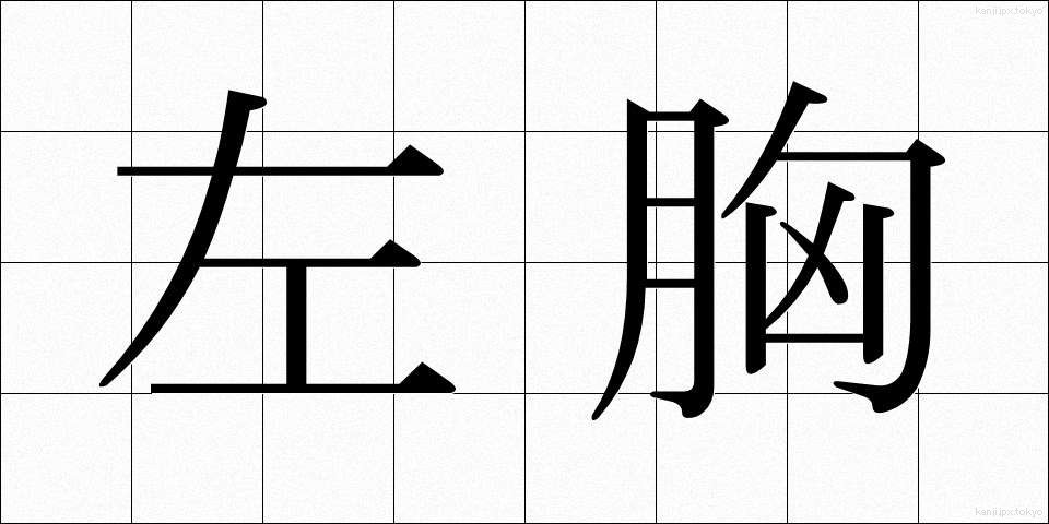 左胸 (さむね)