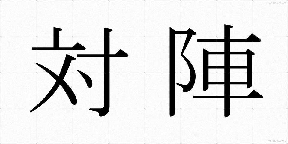 対陣 (たいじん)