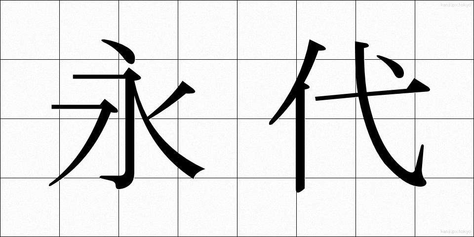永代 (えいたい)