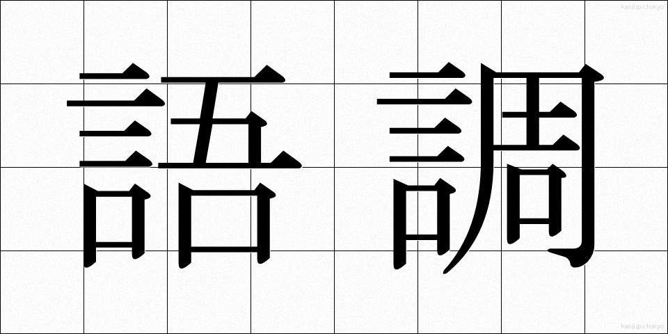 語調 (ごちょう)