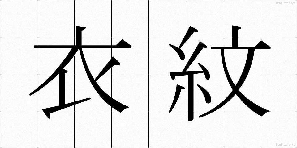 衣紋 (えもん)