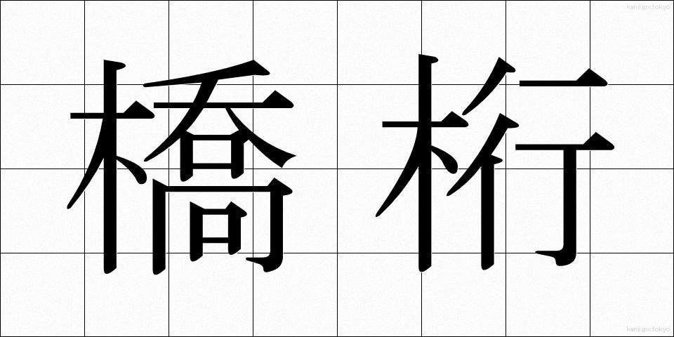 橋桁 (きょうけた)