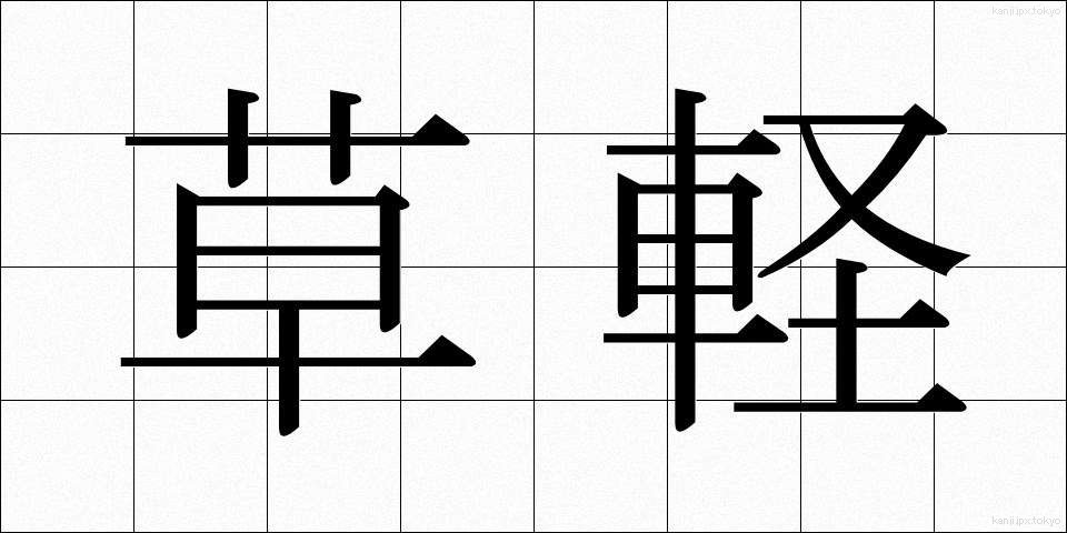 草軽 (くさがる)