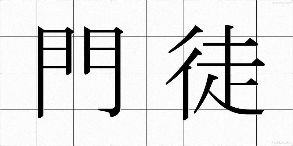 門徒 (もんと)