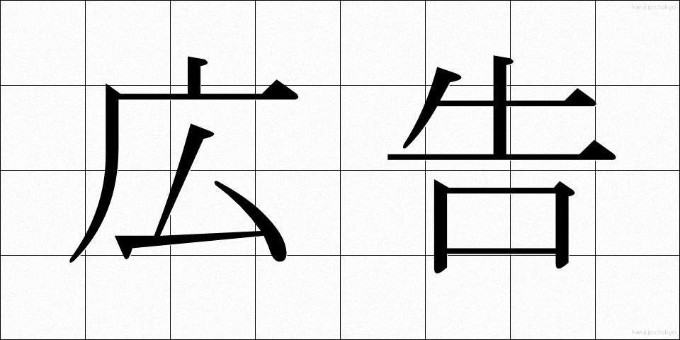 広告 (こうこく)