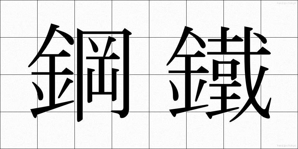 鋼鐵 (こうてつ)