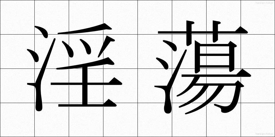 淫蕩 (いんとう)