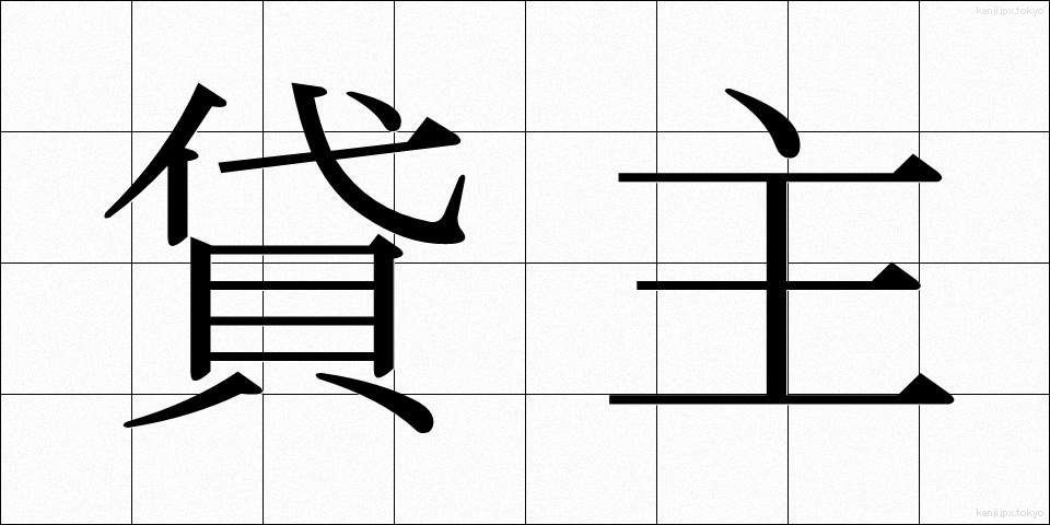 貸主 (かしぬし)