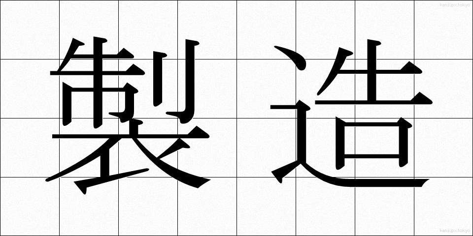 製造 (せいぞう)