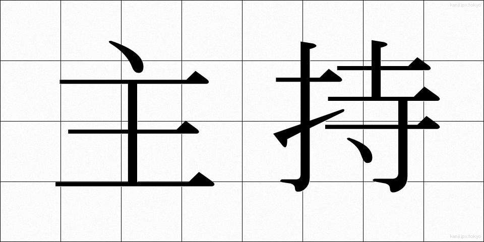 主持 (しゅうじ)