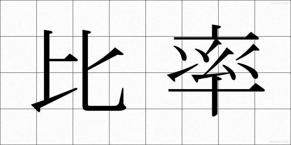 比率 (ひりつ)