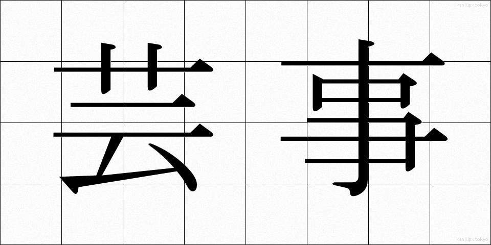 芸事 (げいごと)